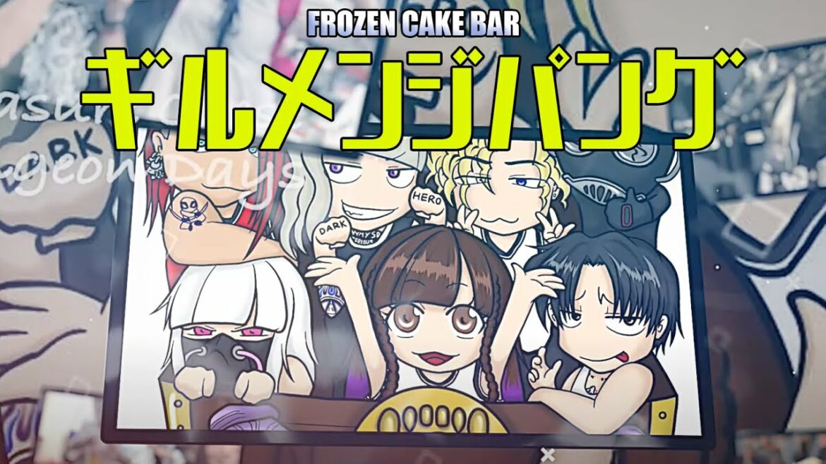 【MV】ギルメンジパング / FROZEN CAKE BAR