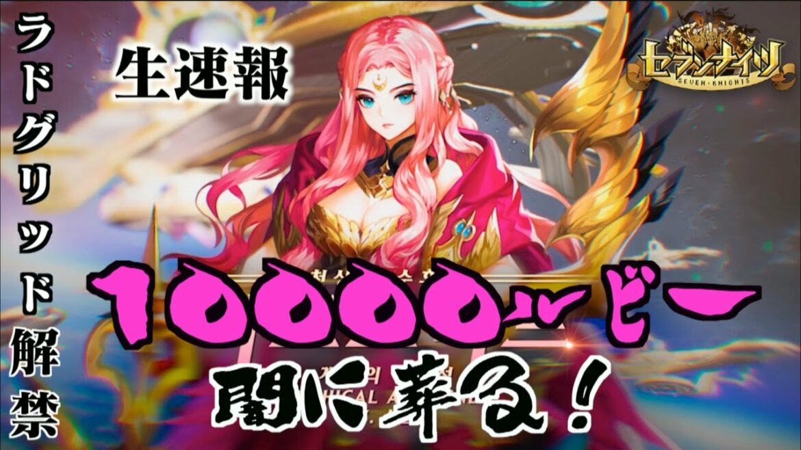 生放送【セブンナイツ】7月23日アップデート情報!新SPキャラ「ラーズグリーズ」10000ルビーを闇に葬る!性能も気になる!