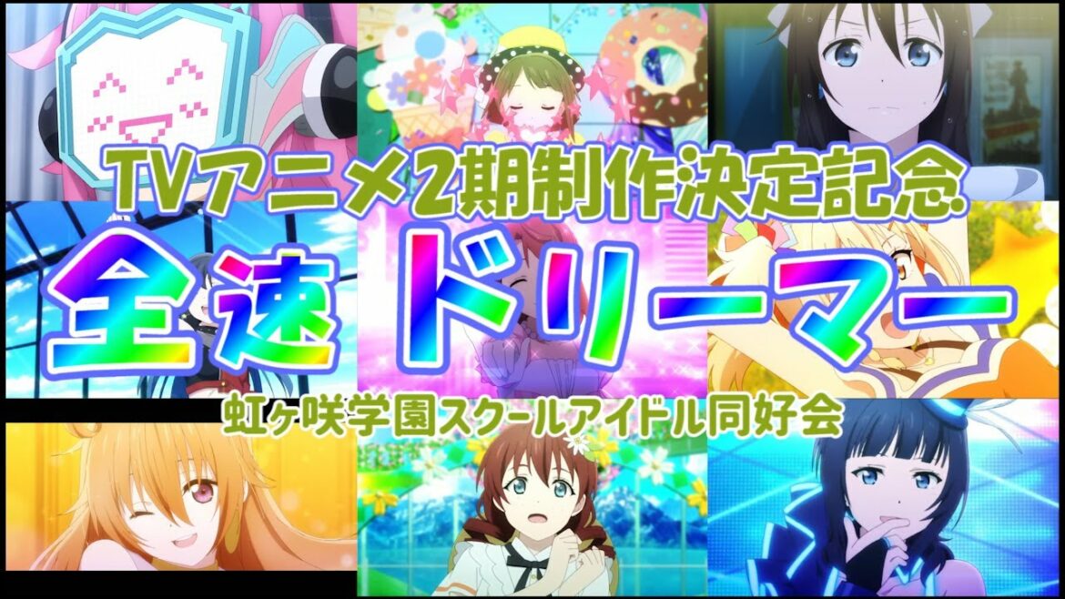 【MAD】全速ドリーマー/虹ヶ咲学園スクールアイドル同好会 MV【アニメ2期制作決定記念】