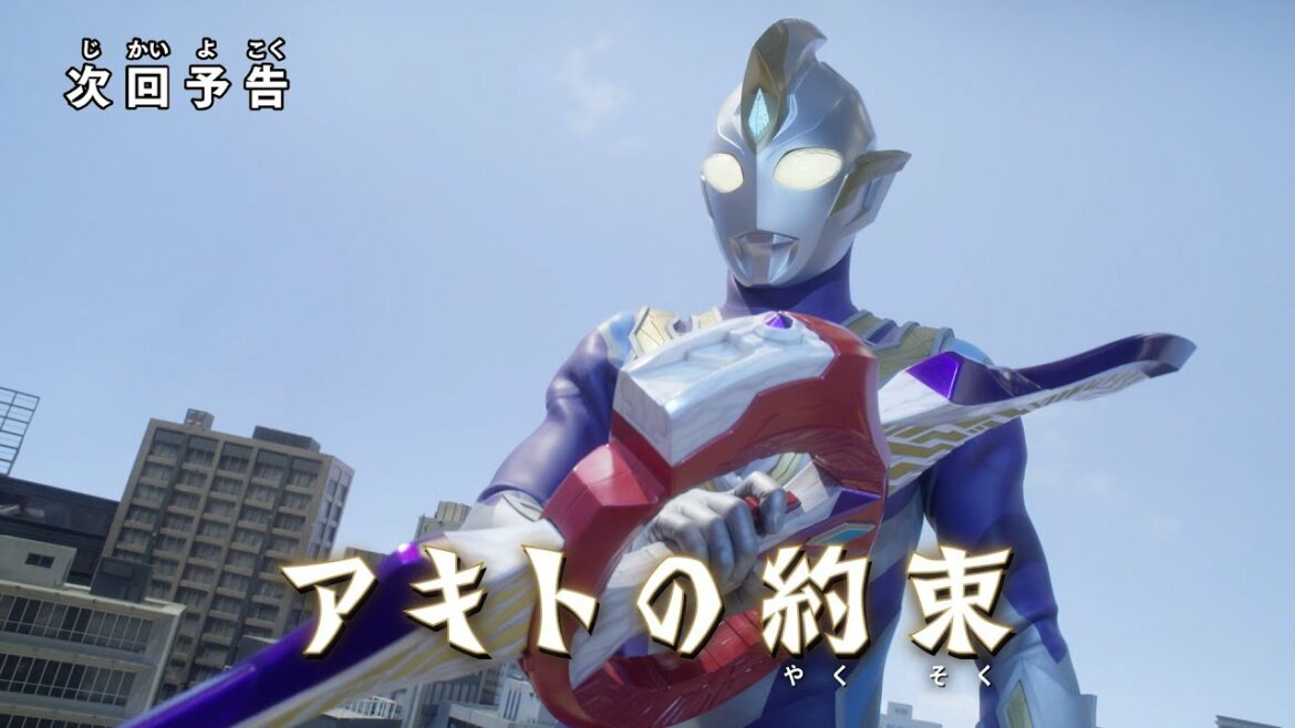 『ウルトラマントリガー』 予告 第5話「アキトの約束」-公式配信-
