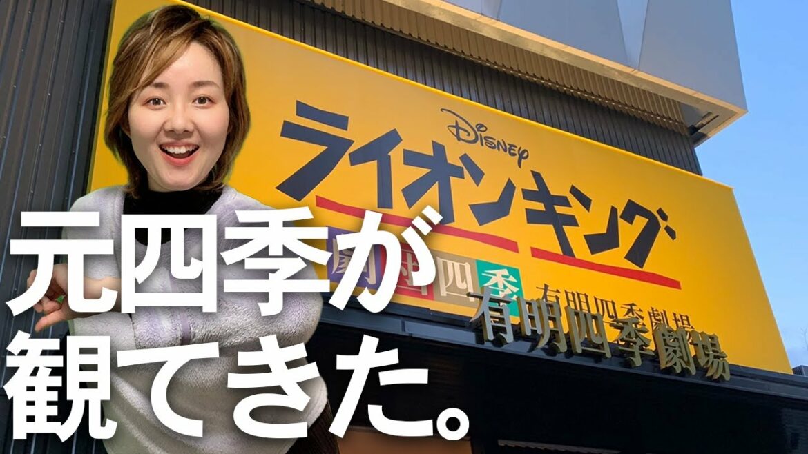 ライオンキング有明四季劇場へ!元四季が観に行ってみた。