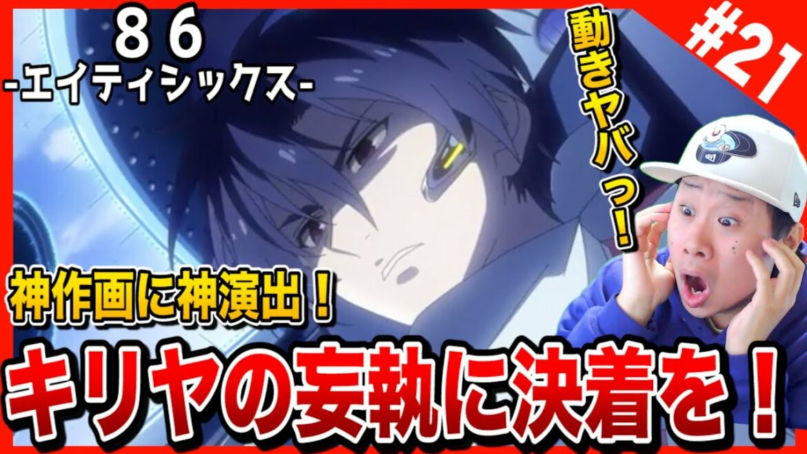 86-エイティシックス-の第21話を見た日本人の反応と感想【リアクション】86 -Eighty Six Episode21 (Season2 Episode10) Reaction