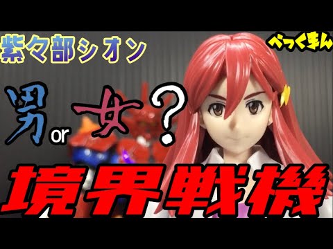 新製品プラモ【素組みレビュー】フィギュアライズスタンダード 境界戦機 紫々部シオン