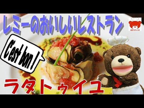 How to make RATATOUILLE! 『レミーのおいしいレストラン』のラタトゥイユを再現!ソースはオリジナル♪ #78