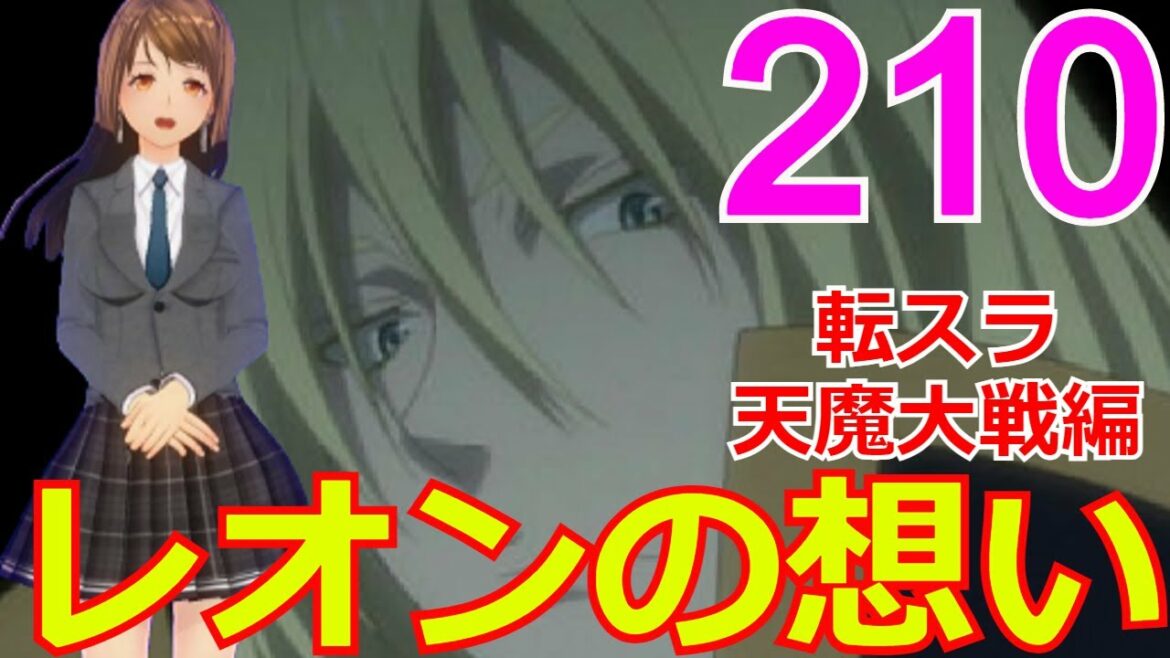 ≪天魔大戦編≫210話「レオンの想い」大魔王カザリームに追い詰められる魔王レオン・・・【転スラ】をWEB原作よりお楽しみください。ラノベの超大作を一緒に楽しみ、学びましょう!