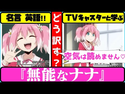 無能なナナ 名言 Tvキャスターと学ぶ英語リスニング Talentless Nana名言 空気は読めません 4k アニメ 漫画 Anime Wacoca Japan People Life Style