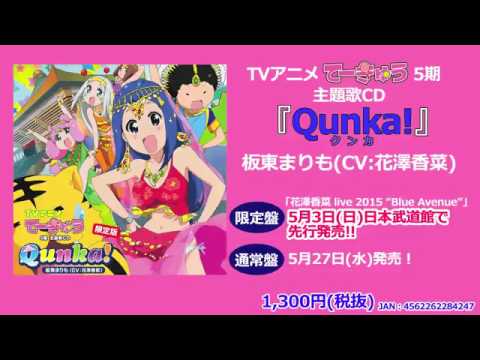TVアニメ「てーきゅう5期」主題歌「Qunka!クンカ!」song by 板東まりもCV 花澤香菜)【CM有り】