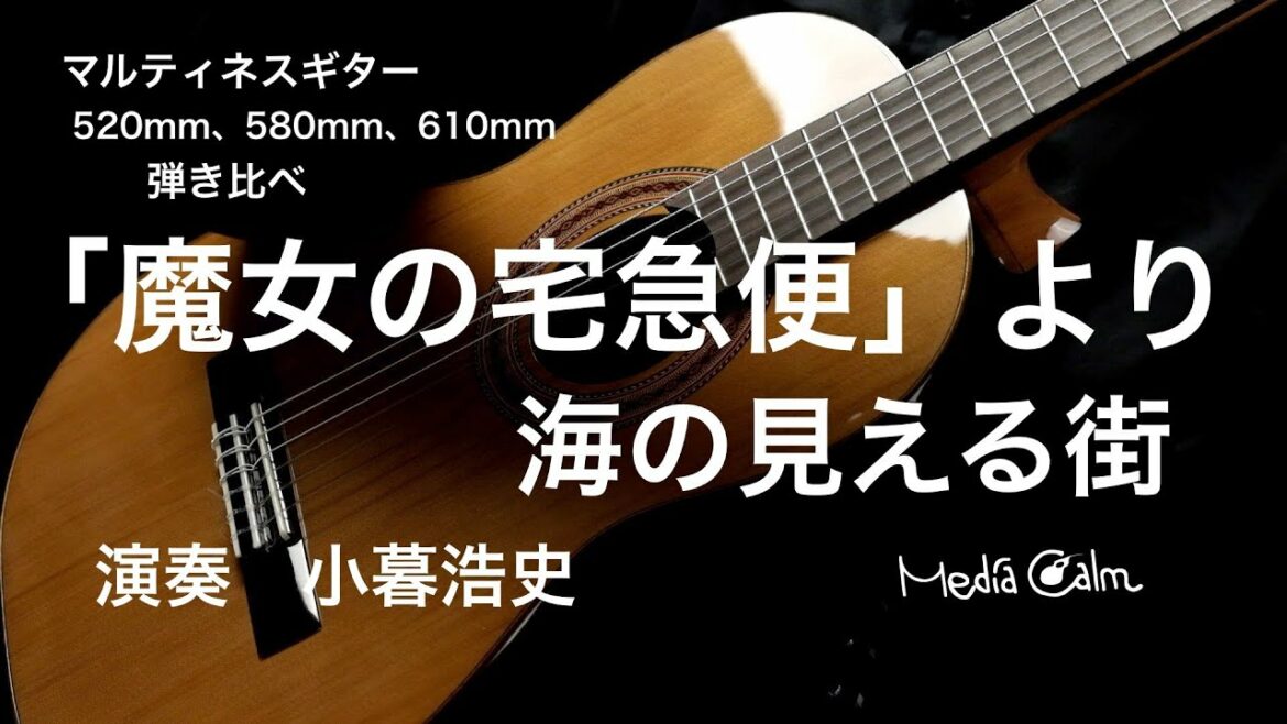 「魔女の宅急便」より海の見える街(久石譲作曲、江部賢一編曲) 演奏 小暮浩史  使用ギター:マルティネス子供用ギター520mm、580mm、610mm