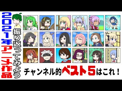 今年のBEST5!2021年を振り返ろう!!【チャンネル的おすすめ5選】