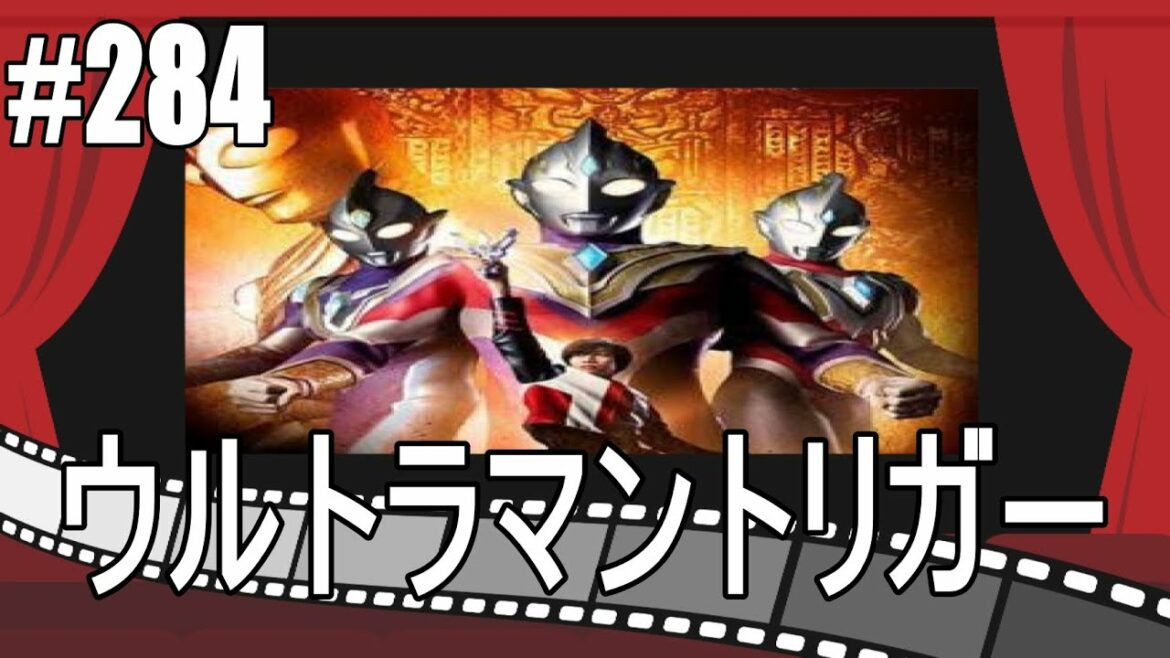 第284回 【ウルトラマントリガー NEW GENERATION TIGA】 1話レビューラジオ  感想&考察
