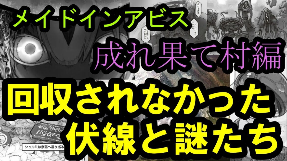 【メイドインアビス】成れ果て村編で回収されなかった謎について思い出す男【烈日の黄金郷】