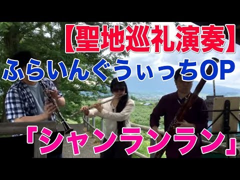 【聖地巡礼】ふらいんぐうぃっちOP「シャンランラン」演奏してみた【木管3重奏】