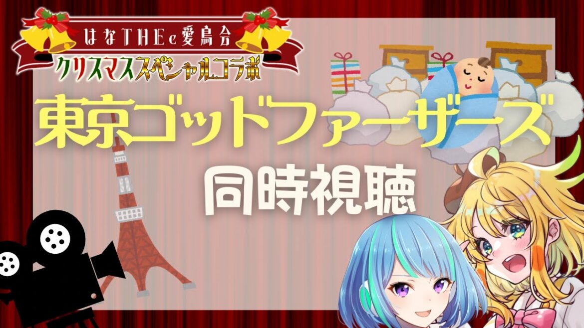 【#はなTHEe愛鳥会クリスマス】『東京ゴッドファーザーズ』同時視聴