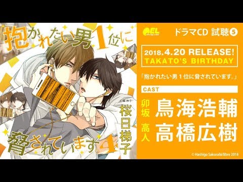 BLCD「抱かれたい男1位に脅されています。4」試聴5【鳥海浩輔/高橋広樹】 #だかいち #だかいちCD