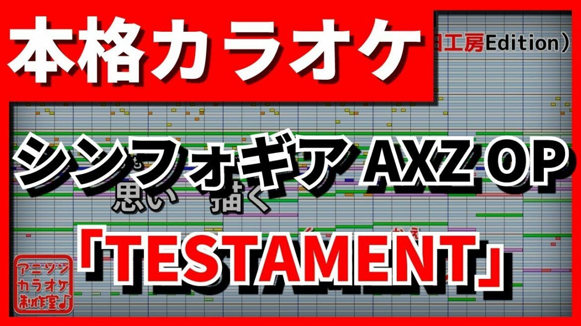 【フル歌詞付カラオケ】TESTAMENT【戦姫絶唱シンフォギアAXZ OP】(水樹奈々)【野田工房cover】