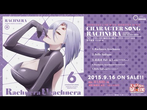 TVアニメ「モンスター娘のいる日常」キャラクターソングVol.6「ラクネラ」(CV:中村桜)試聴動画