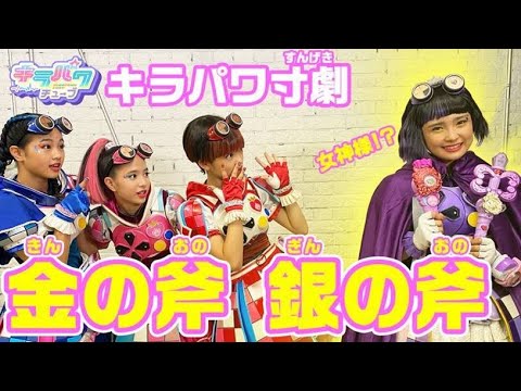 【キラパワチューブ】【寸劇】金の斧銀の斧やってみた!池の中からユヅキ女神が登場!?