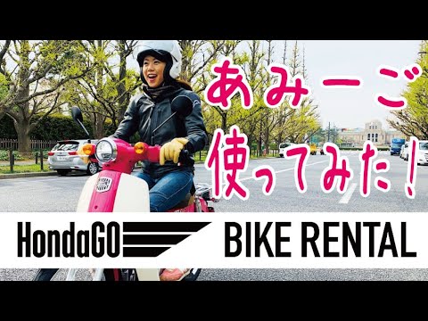HondaGO BIKE RENTAL(ホンダゴー バイクレンタル)★スーパーカブ110 『天気の子』ver.をレンタルしたよ!【モトブログ/バイク女子】