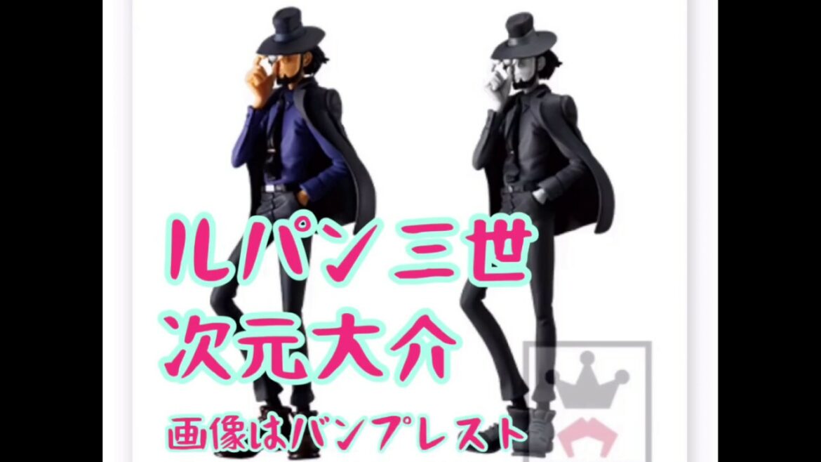 トレバでハイエナするシリーズそのご ルパン三世PART5 次元大介フィギュア