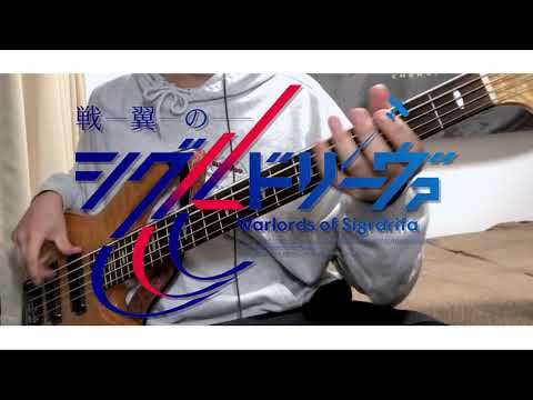 戦翼のシグルドリーヴァOP 「Higher's High」を熱血硬派に弾いてみた【ベース耳コピ】ナナヲアカリ