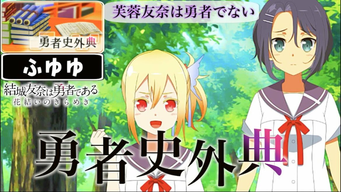 【ゆゆゆい/勇者史外典2】身長差エグいっすねぇ…笑( ˘ω˘ )【結城友奈は勇者である 花結いのきらめき】皇帝のたま