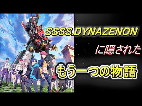 【ゆっくり考察】SSSS.DYNAZENONの世界の真実とは!? アカネとの関係を徹底考察!