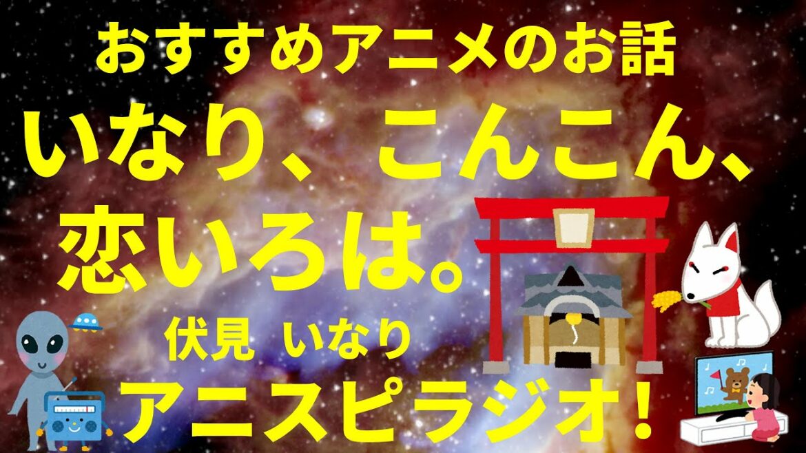 【音声/オススメ話】『いなり、こんこん、恋いろは。(いなこん)』 アニメ作品 感想 ネタバレ無し アニスピラジオ!宇宙人foxちゃんねる