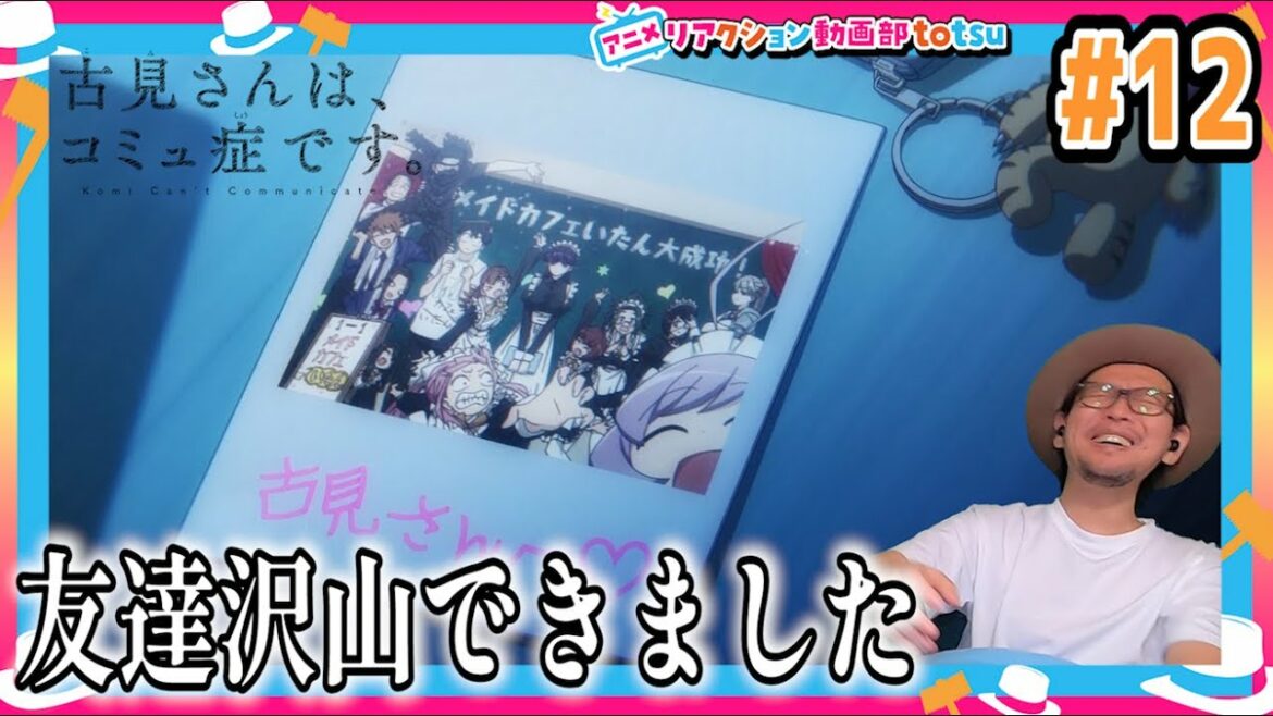 古見さんは、コミュ症です 12話 リアクション Komi Can’t Communicate Episode12 Reaction