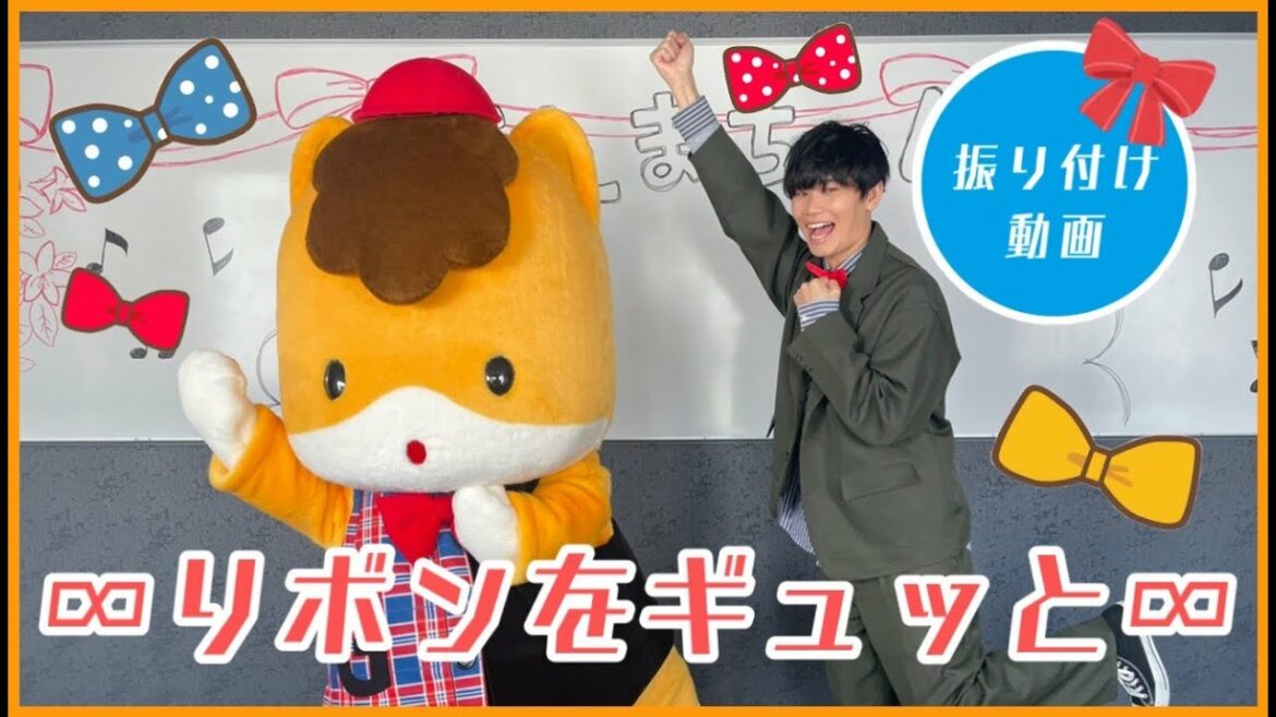 【ダンス】∞リボンをギュッと∞レクチャー映像 ぐんまちゃんと一緒に踊ろう!Japanese Children's Song,Finger play songs