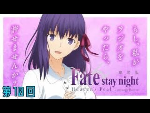 劇場版「Fate stay night Heaven's Feel」~もし、私がラジオをやったら、許せませんか?~ 第10回