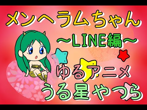 【1人でアニメ】メンヘラムちゃん LINE編 【ゆりえ】うる星やつら 声真似 ものまね ゆるアニメ
