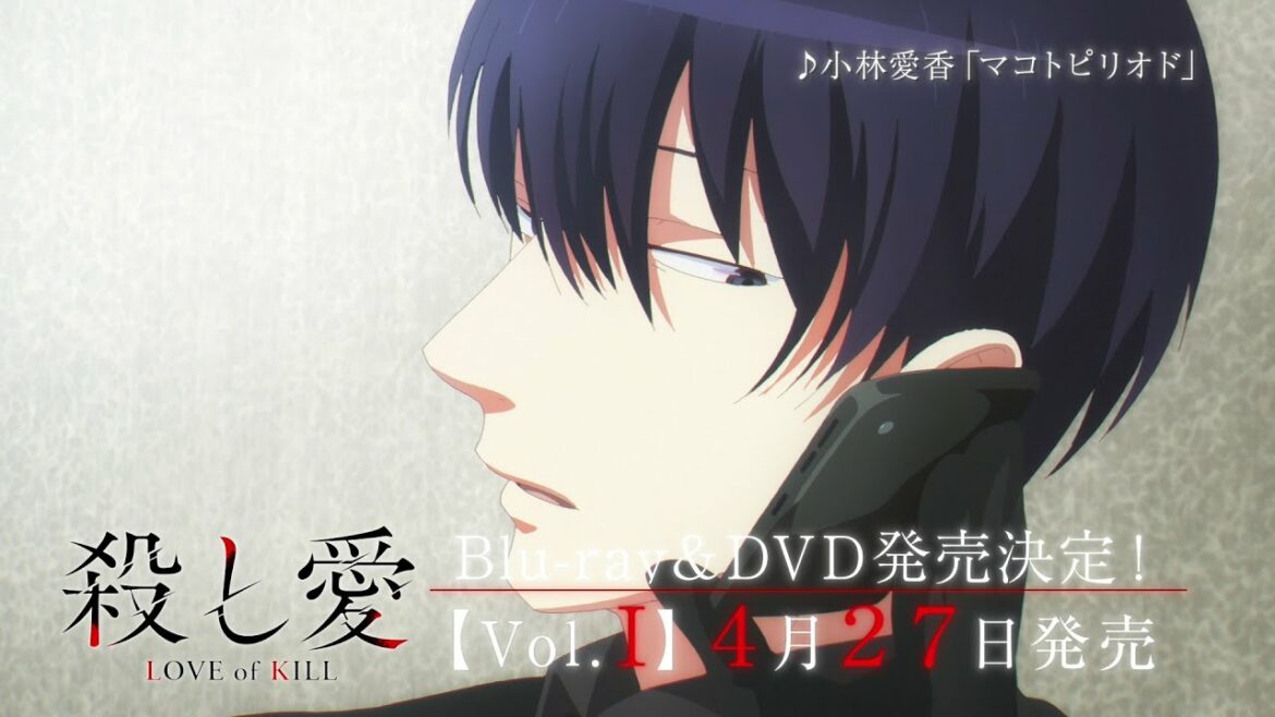 TVアニメ『殺し愛』Blu-ray&DVD発売告知CM|Vol.Ⅰ2022年4月27日発売!