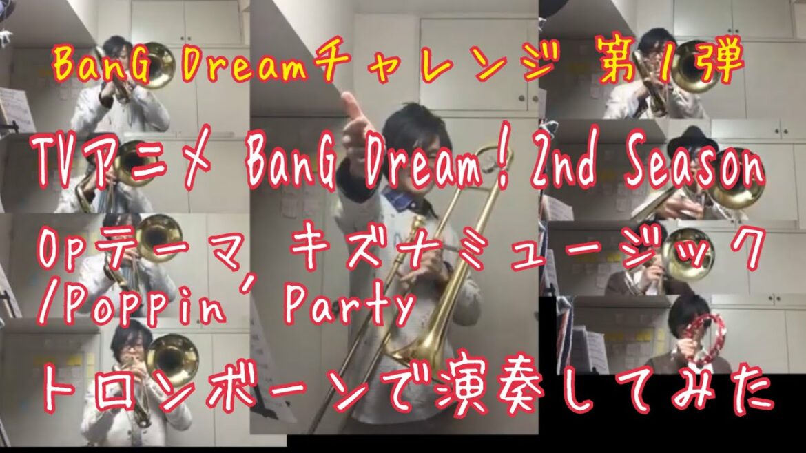 TVアニメ BanG Dream!2nd Season Opテーマ キズナミュージック♪ /Poppin`Partyをトロンボーンで演奏してみた
