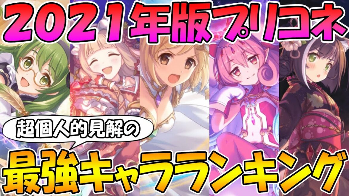 【プリコネR】2021年で最強だったキャラは誰だ!?超個人的見解の最強キャラランキング!【最強】