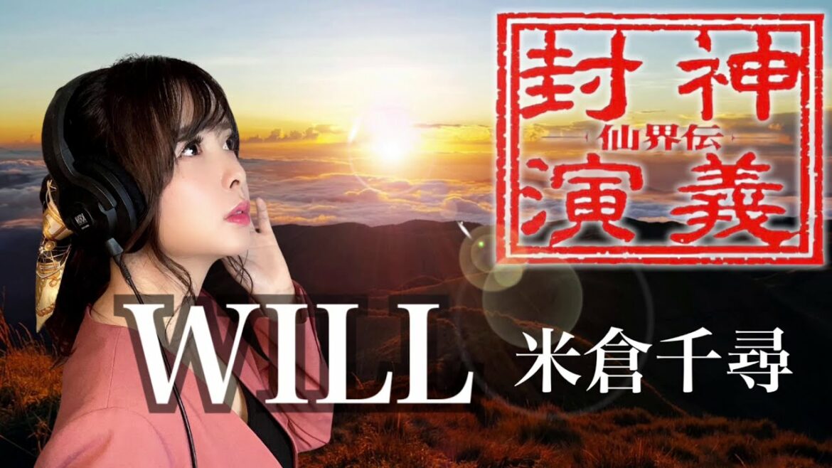 WILL/米倉千尋 仙界伝封神演義 OP カバー