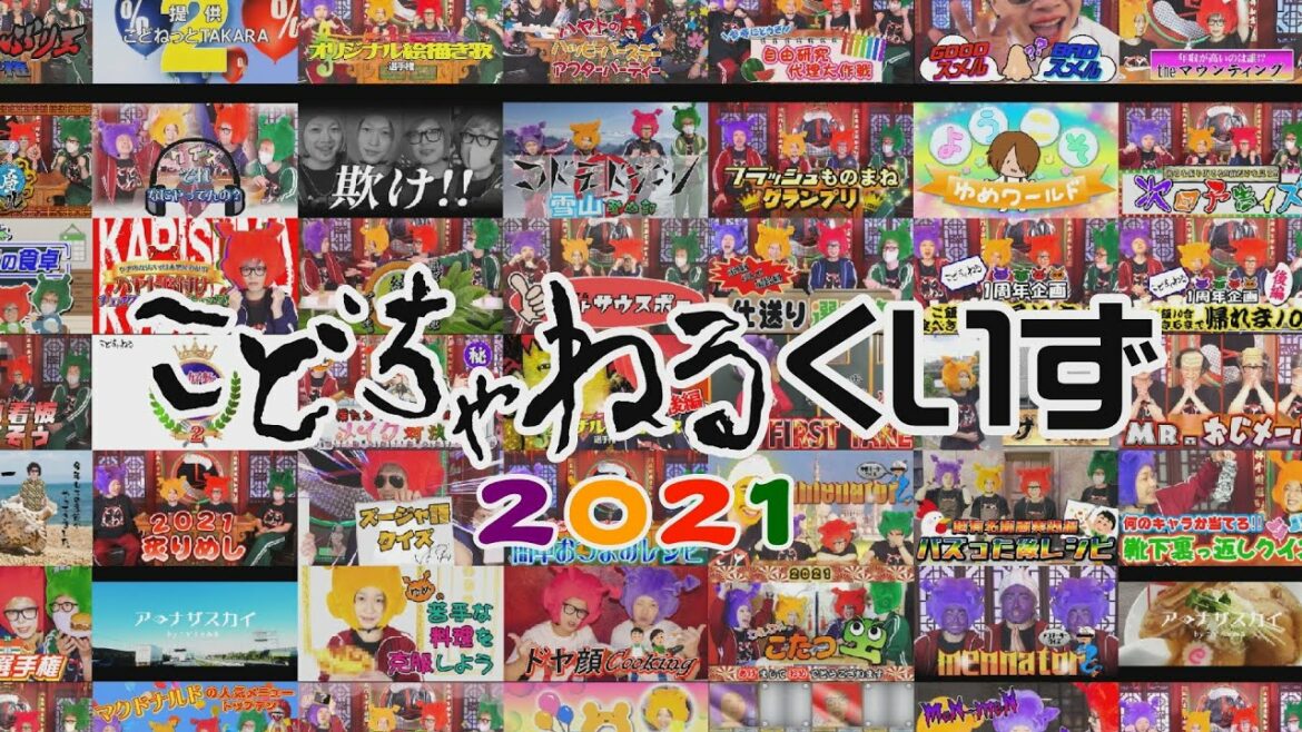 【こどちゃねる】「第90話:こどちゃねるクイズ2021」