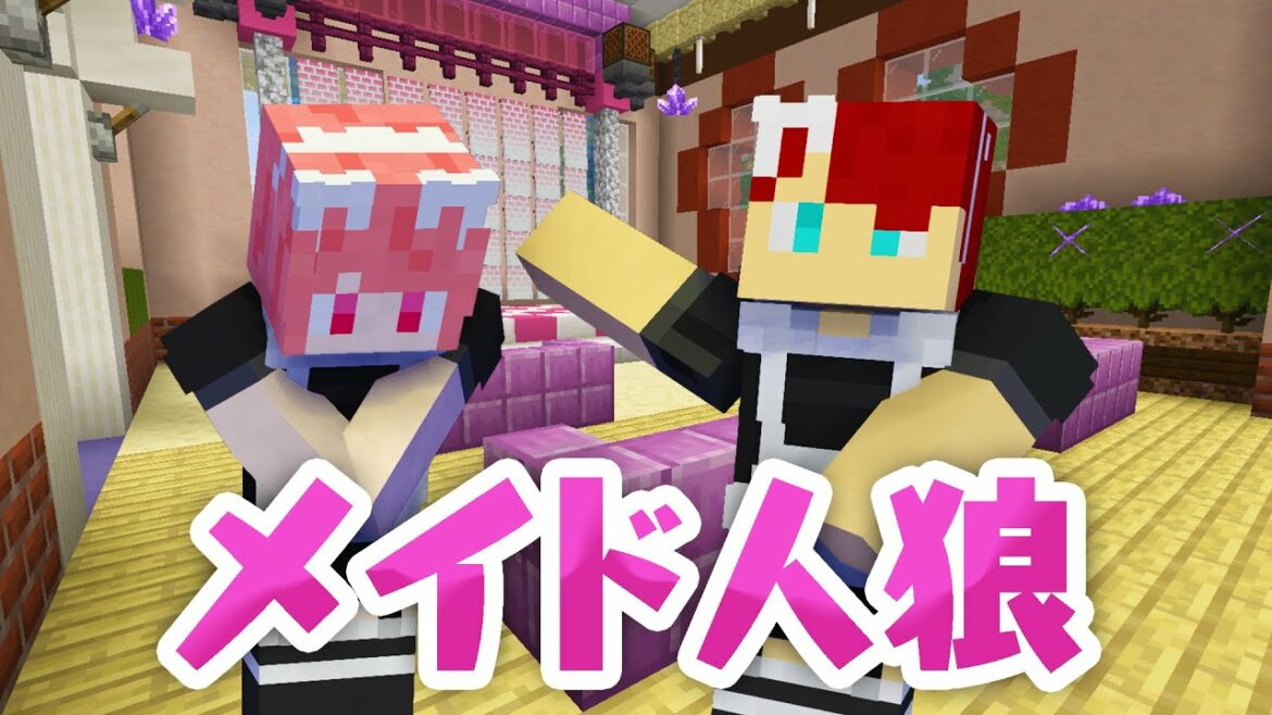 ご主人様は絶対!メイド喫茶で人狼ゲームしてみた【マインクラフト】