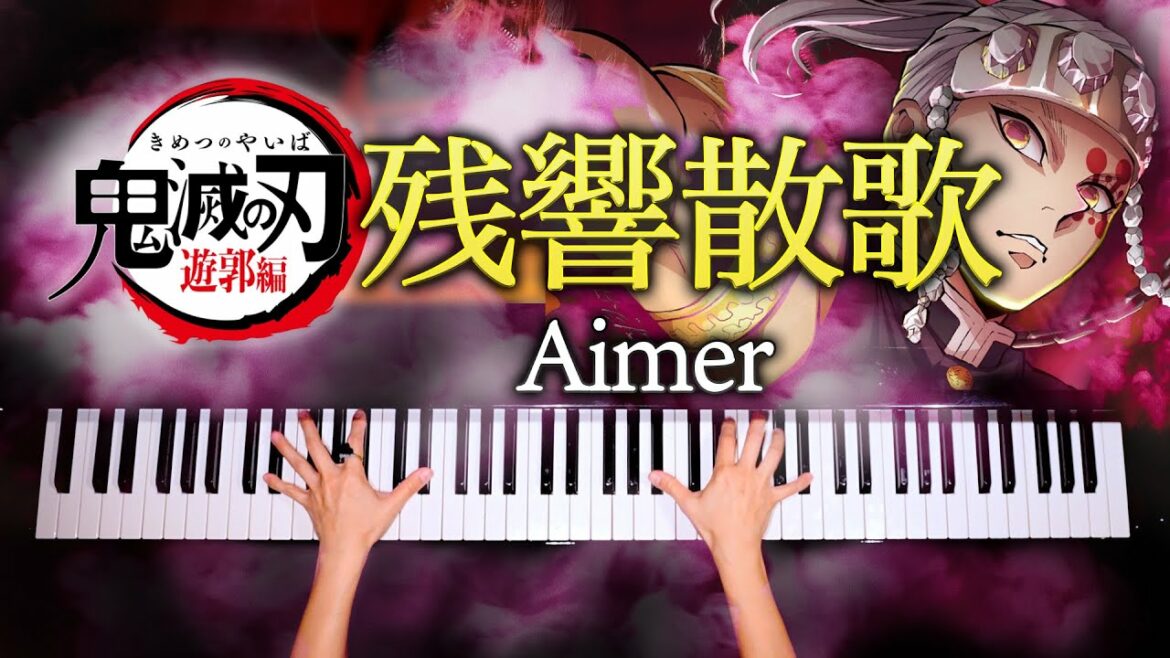 残響散歌 – Aimer【楽譜あり】鬼滅の刃 遊郭編OP – 耳コピピアノで弾いてみた – Demon Slayer – Piano cover- CANACANA
