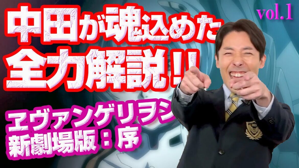 中田敦彦が魂を込めた熱血解説『ヱヴァンゲリヲン新劇場版:序』【中田敦彦 切り抜き】