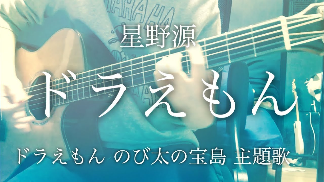 フル歌詞 ドラえもん 星野源 映画 ドラえもん のび太の宝島 主題歌 弾き語りコード Anime Wacoca Japan People Life Style