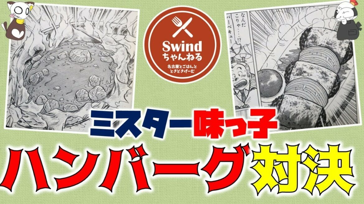 【生再現】 パン包みvs紙包み! ミスター味っ子の伝説回「ハンバーグ対決」をガチ検証! ~  名古屋めし料理家が雑談しながら料理する枠 #2