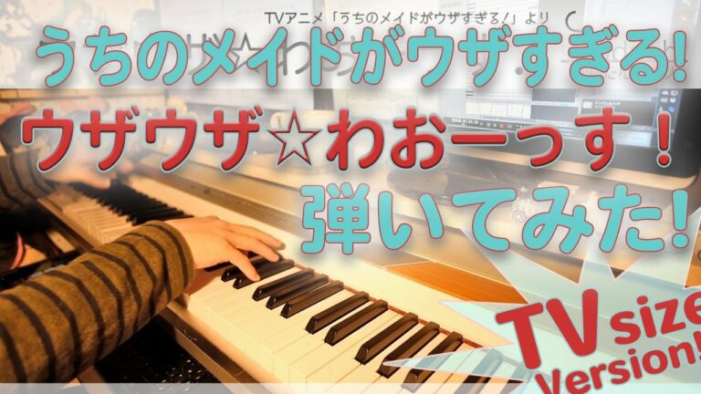 ウザウザ わおーっす うちのメイドがウザすぎる 高梨ミーシャ 白石晴香 鴨居つばめ 沼倉愛美 畑亜貴 Ozashin ピアノ Piano アニメ Anime アレンジ アニソン すだち風味 Anime Wacoca Japan People Life Style
