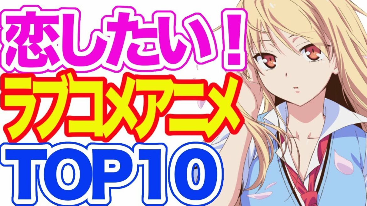 恋したい!ラブコメ人気アニメランキングTOP10