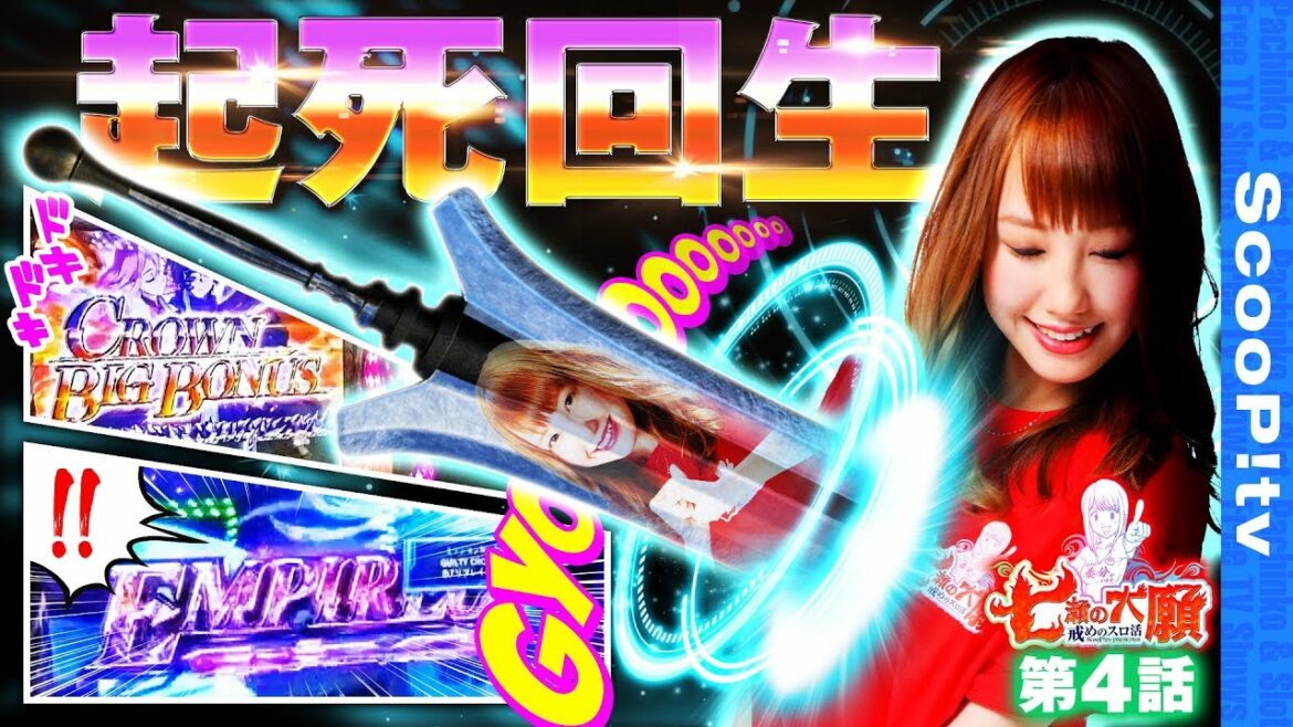 【起死回生!】七瀬の大願 第4話【SLOTギルティクラウン】【スタジアム2001徳島川内店】