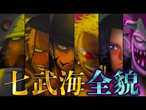 One Piece 100巻記念 最凶の新旧 王下七武海 最強11人の過去 秘話を徹底考察 ネタバレ注意 Anime Wacoca Japan People Life Style One Piece 100巻記念 最凶の新旧 王下七武海 最強11人の過去 秘話を徹底考察 ネタバレ注意 Anime Wacoca Japan People Life Style