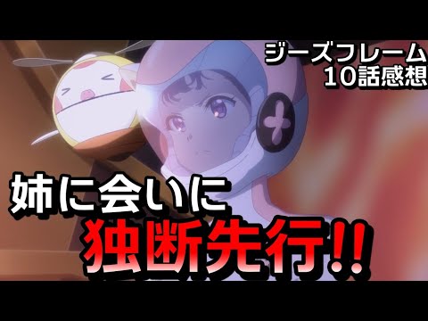 【闘神機ジーズフレーム・10話】主人公の独断先行!ついにアセナを取り返す⁉【アニメ感想&考察】