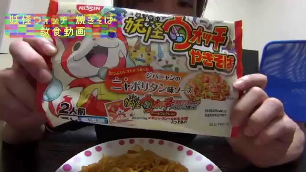 日清  – 妖怪ウォッチやきそば  ジバニャンのニャポリタン味ソース-  試食動画