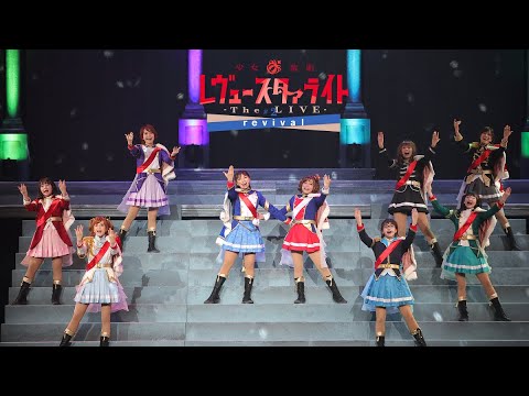 【期間限定】少女☆歌劇 レヴュースタァライト -The LIVE-♯2 revival
