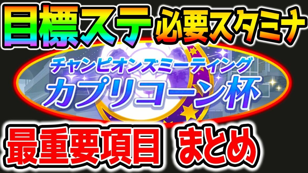 【ウマ娘】カプ杯最重要項目!目標ステ!必要スタミナまとめ!!最強ウマ娘まとめは前回の動画です!カプリコーン杯!【ウマ娘プリティーダービー育成攻略まとめ 正月フクキタル動画上げてます!ハルウララ】