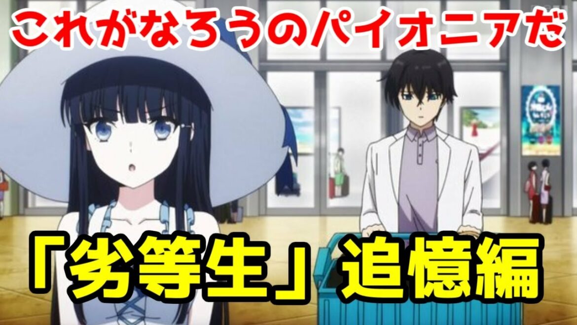 なろう主のパイオニア、その起源「魔法科高校の劣等生 追憶編」【ゆっくりなろうアニメレビュー】
